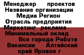 Менеджер BTL-проектов › Название организации ­ Медиа Регион › Отрасль предприятия ­ Маркетинг, реклама, PR › Минимальный оклад ­ 20 000 - Все города Работа » Вакансии   . Алтайский край,Яровое г.